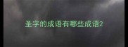 圣字的成语有哪些成语