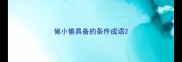 做小偷具备的条件成语