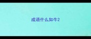 成语什么如牛