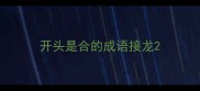开头是合的成语接龙