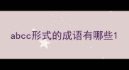 abcc形式的成语有哪些