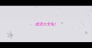 成语大全龟