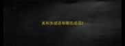 美和多成语有哪些成语
