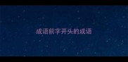 成语前字开头的成语