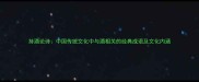 持酒论诗中国传统文化中与酒相关的经典成语及文化内涵