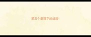 第三个是取字的成语