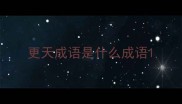 更天成语是什么成语