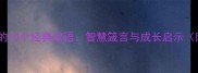 人生必知的10个经典成语智慧箴言与成长启示附深度