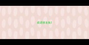 成语接龙鱼