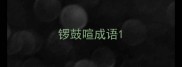 锣鼓喧成语
