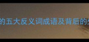 过河拆桥的五大反义词成语及背后的处世智慧