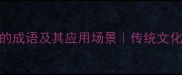 10个带有微光的成语及其应用场景传统文化中的温暖力量