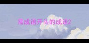 需成语开头的成语