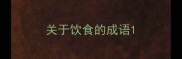 关于饮食的成语