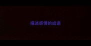 描述感情的成语