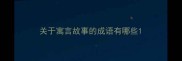 关于寓言故事的成语有哪些