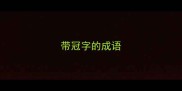 带冠字的成语