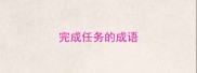 完成任务的成语