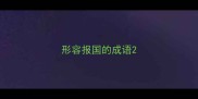 形容报国的成语