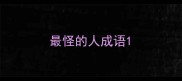 最怪的人成语