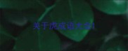 关于虎成语大全