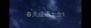 春天成语大全