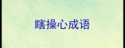 瞎操心成语