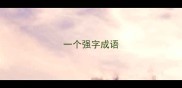 一个强字成语