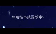 牛角挂书成语故事