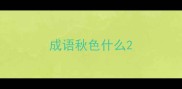 成语秋色什么