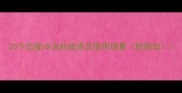 20个态度冷淡的成语及使用场景附例句