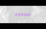 法字的成语