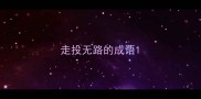 走投无路的成语