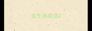 含生肖成语