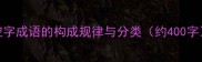空字成语的构成规律与分类约400字