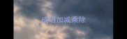 成语加减乘除