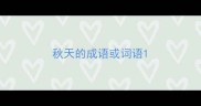 秋天的成语或词语