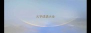 火字成语大全