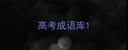 高考成语库