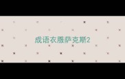 成语衣服萨克斯