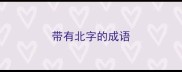 带有北字的成语