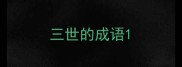 三世的成语