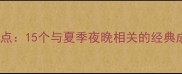 夏天夜晚成语盘点15个与夏季夜晚相关的经典成语及文化内涵