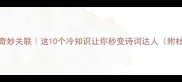 杜鹃花与成语的奇妙关联这10个冷知识让你秒变诗词达人附杜鹃养护全攻略