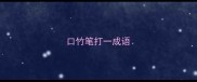 口竹笔打一成语
