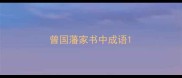 曾国藩家书中成语