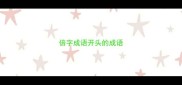 倍字成语开头的成语