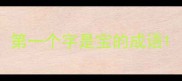 第一个字是宝的成语