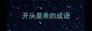 开头是乖的成语