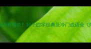 包含天天的成语有哪些30个四字经典及冷门成语全附用法技巧